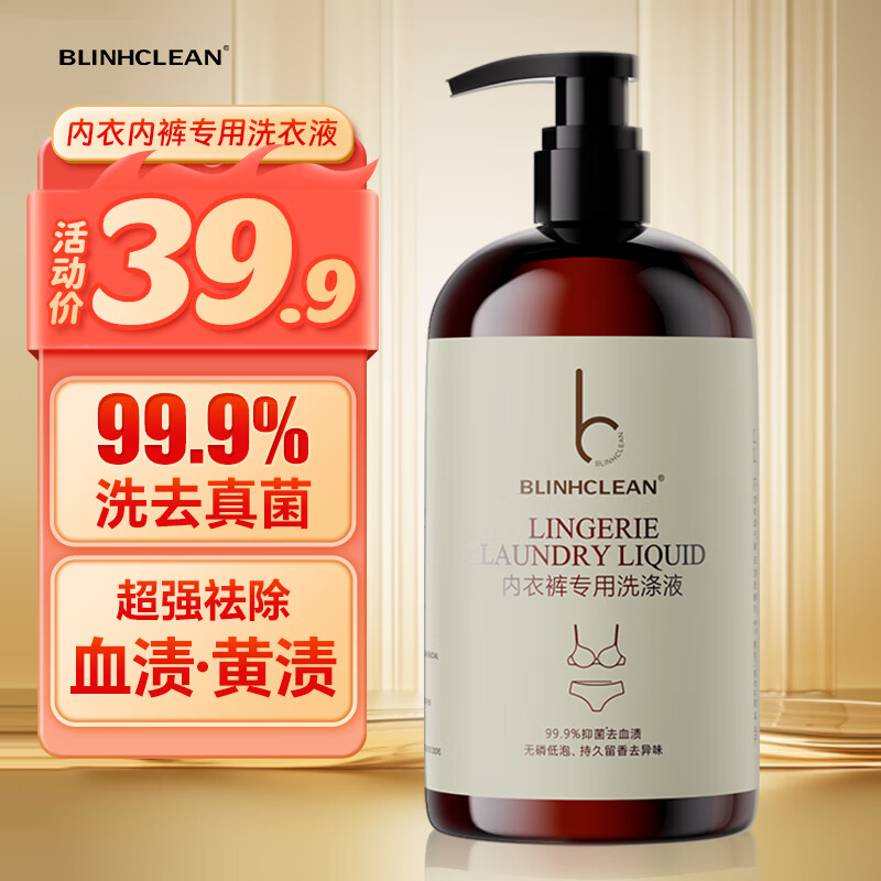 BLINHCLEAN内衣内裤专用洗衣液500g 内衣净生理期去血渍祛味抑菌99.9%