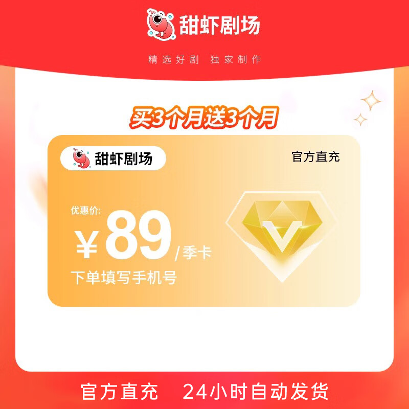 甜虾剧场会员季卡会员享免广告特权精选好剧高清画质送3个月 甜虾剧场季卡（送3个月）