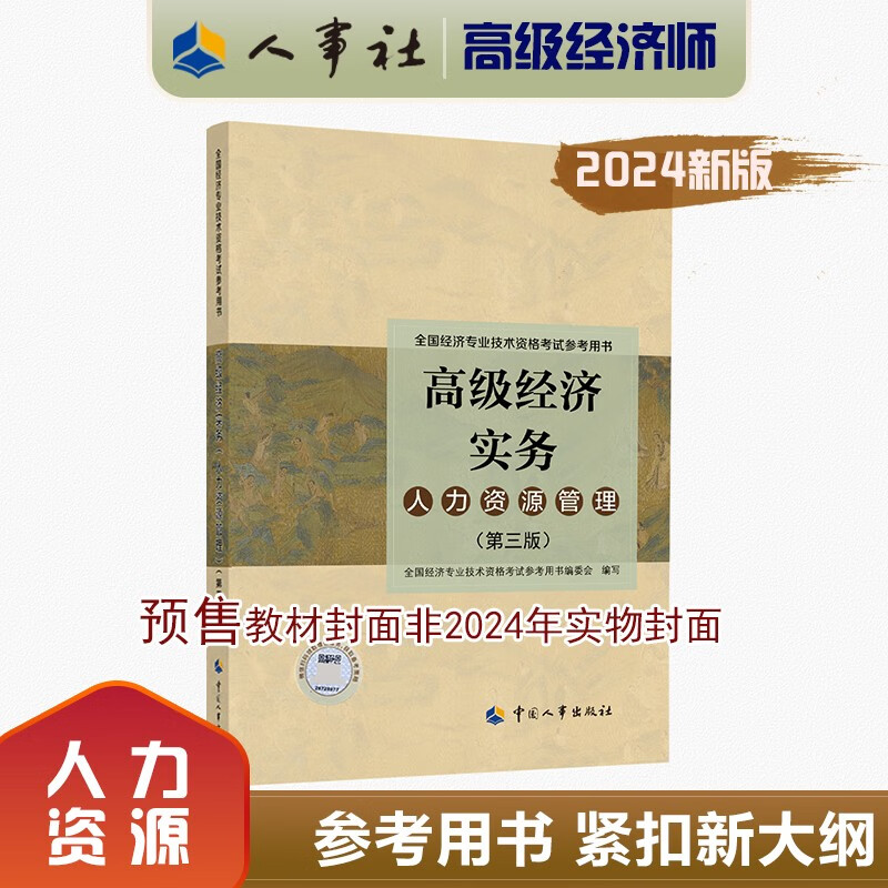 高级经济师2024年官方教材 人力资源管理 高级经济实务第五版 高经考试用书 中国人事出版社