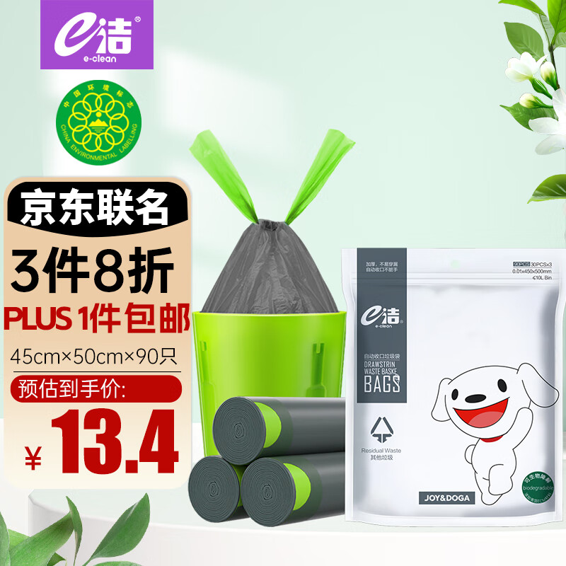 e洁JOY联名自动收口可生物降解环保垃圾袋分类家用加厚抽绳免撕90只高性价比高么？