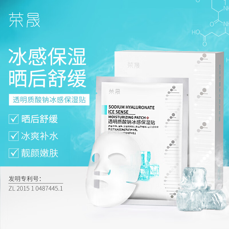 荣晟透明质酸钠面膜补水保湿冰感面膜贴学生党晒后 2盒装【一盒5片】