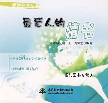 最感人的情书,章木林著,中国水利水电出版社