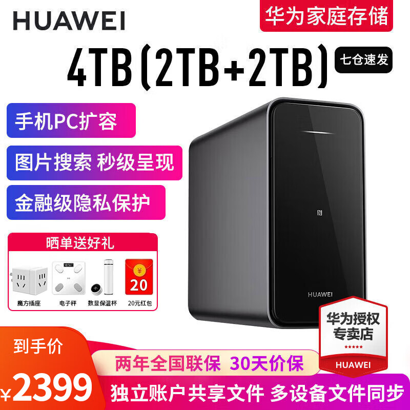 华为家庭存储 4TB NAS网络存储服务器企业级硬盘鸿蒙多设备共享私有云网盘照片自动备份 华为家庭存储 4TB版（2TB+2TB） 晒单华为插座+体脂称+智能音箱+20元红包四选一