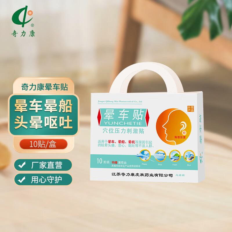 奇力康晕车贴6贴/10晕车晕机晕船穴位压力贴 晕车贴2盒20贴送薄荷油2
