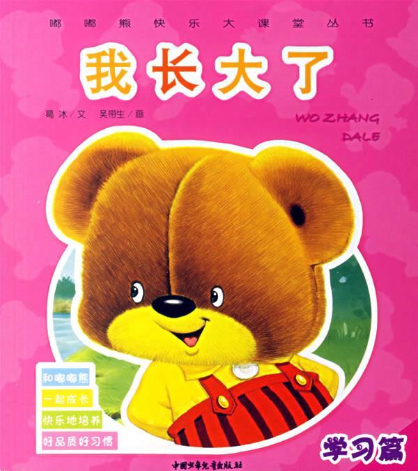 我长大了:学习篇嘟嘟熊快乐大课堂丛书