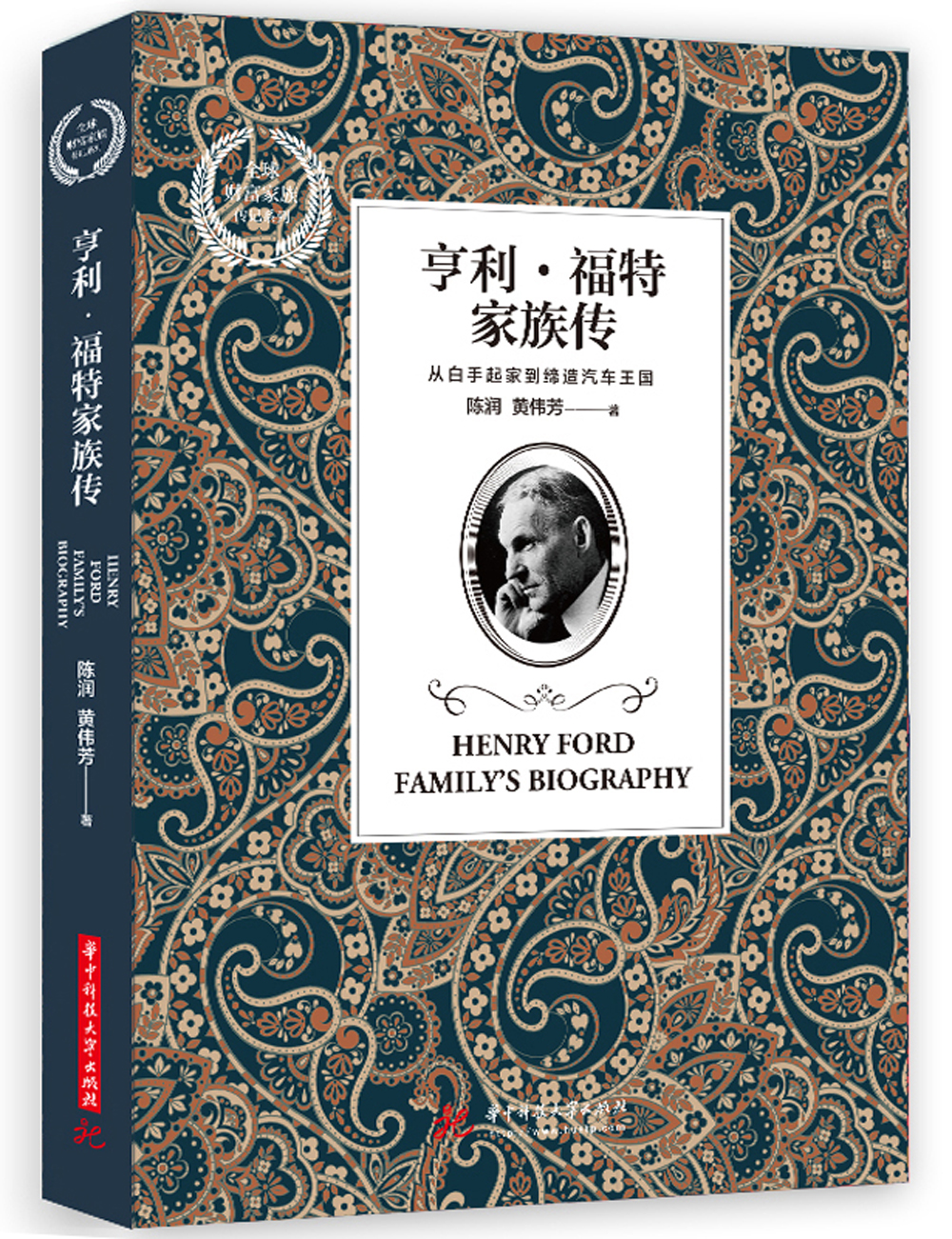 亨利·福特家族传 家族传记类书籍 亨利福特家族传