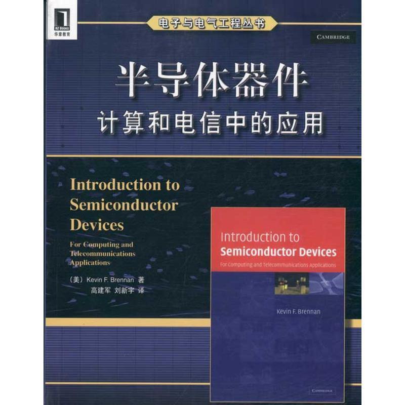 半导体器件:计算和电信中的应用 布伦南(Kevin F.Brennan), 高建军, 刘新【正版书】