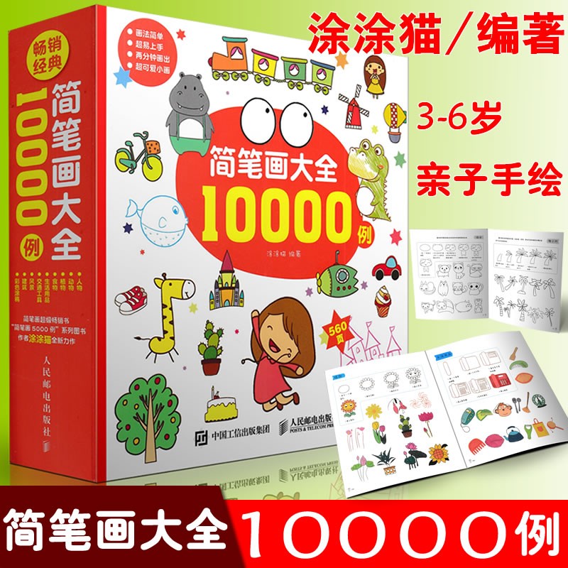 简笔画大全10000例 3-6岁儿童涂色 幼儿画画书 涂色本 亲子绘画 儿童简笔画 宝宝画画启蒙简笔