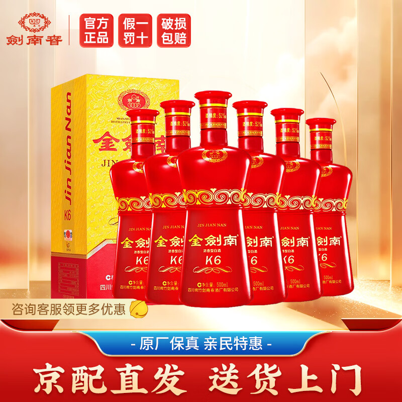 剑南春 金剑南K6 浓香型白酒 商务宴请送礼用酒 52度 500mL 6瓶 整箱装