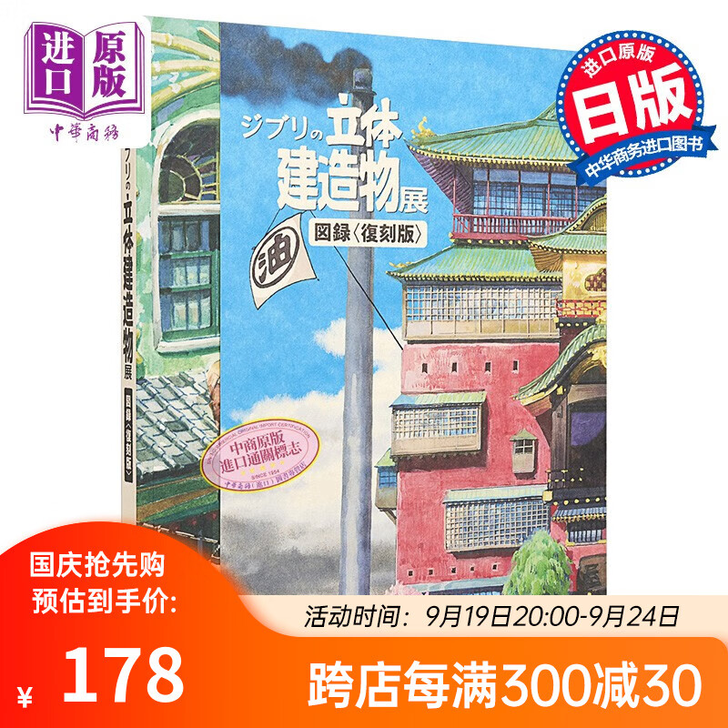 吉卜力的立体建筑造物展图录 复刻版 日文原版 ジブリの立体建造物展 図録 復刻版