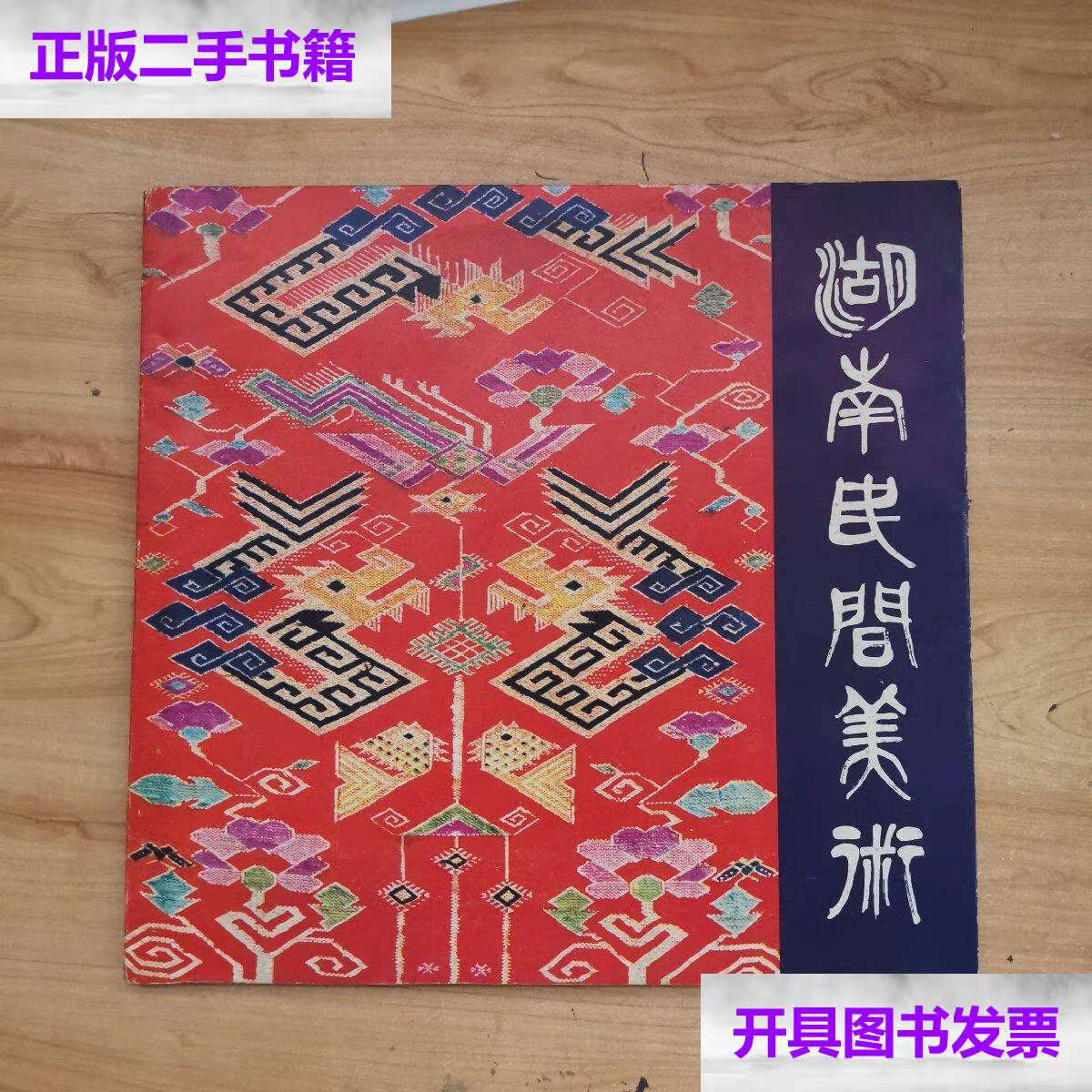 【二手9成新】湖南民间美术 /湖南省群众艺术馆 湖南美术