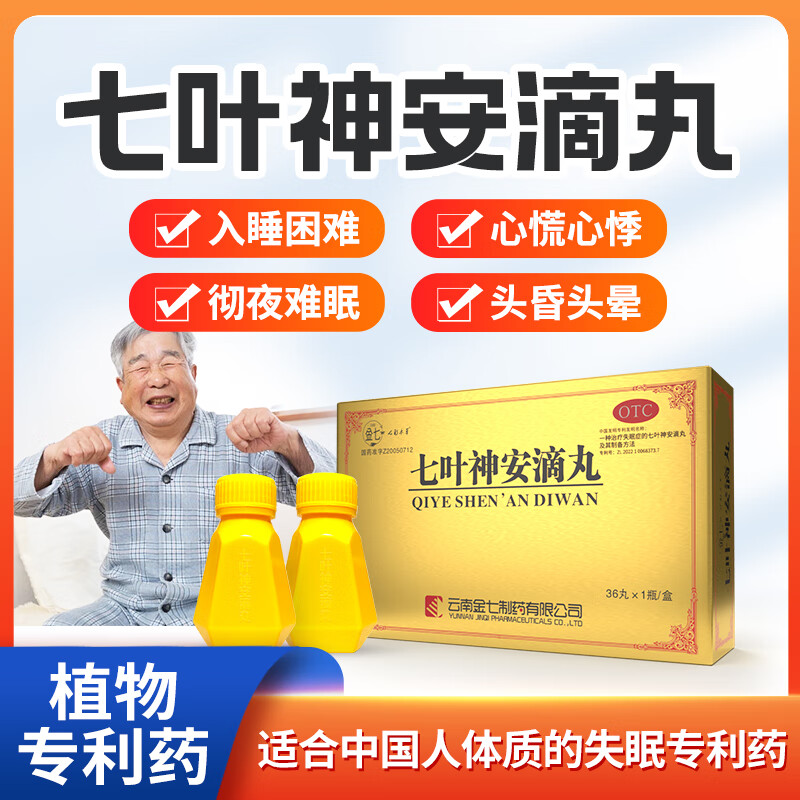 【云南金七品牌】七叶神安滴丸 治疗中老年失眠多梦易醒睡眠质量差