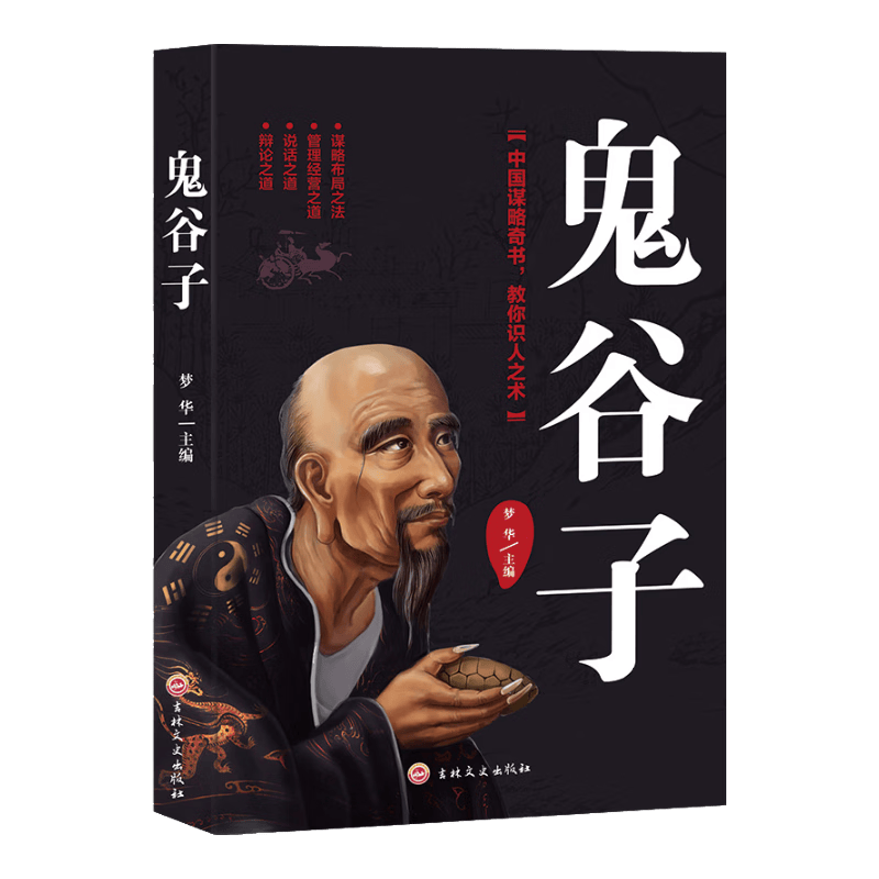 鬼谷子