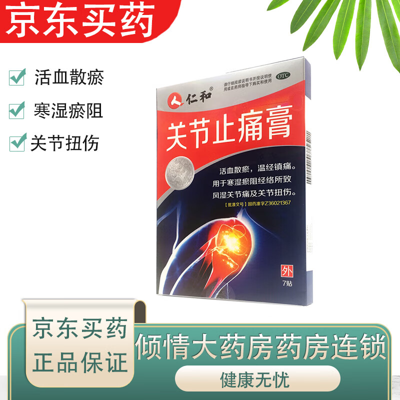 [仁和] 关节止痛膏 7cm*10cm*7贴/盒塞湿瘀阻经络所致 风湿关节痛及
