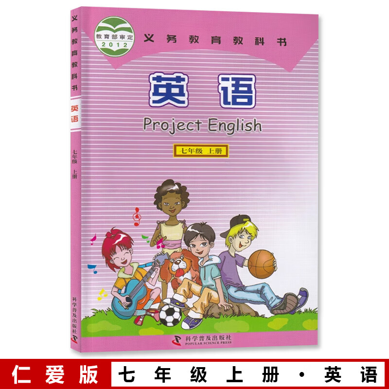 仁爱版科学普及出版社七年级上册英语仁爱版科普版7上英语书仁爱版