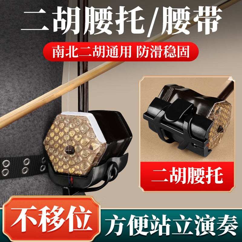 驪歌二胡腰托南北通用腰帶站立式二胡專用琴托專業(yè)演奏底托架掛鉤配件 南北二胡通用款腰托