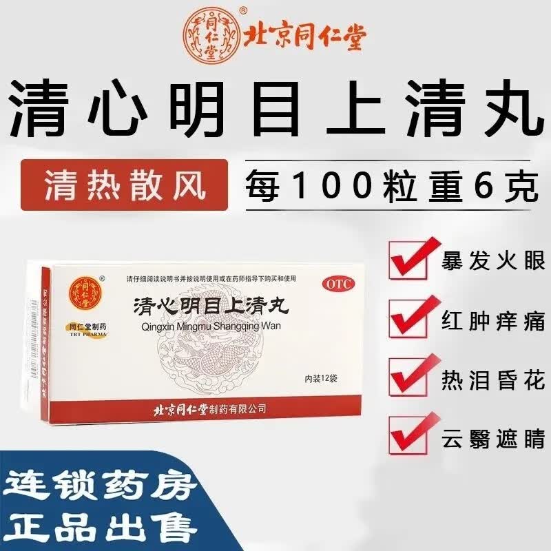 同仁堂 清心明目上清丸6g*12袋  清热散风 明目止痛  目眩暴发火眼