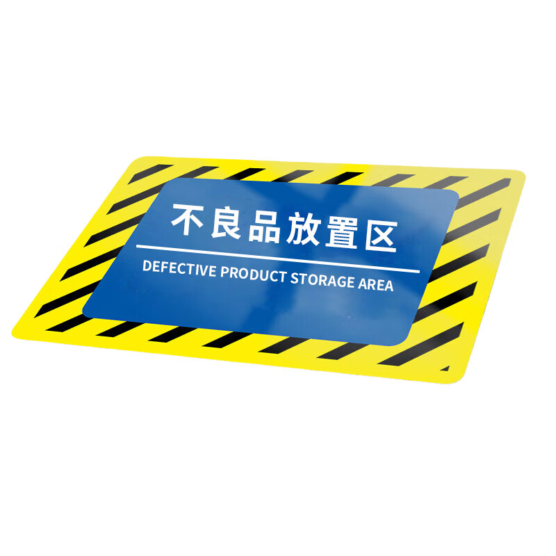 有豫 标识帖 安全警示标识牌 180*50mm 不良品放置区 单位:张