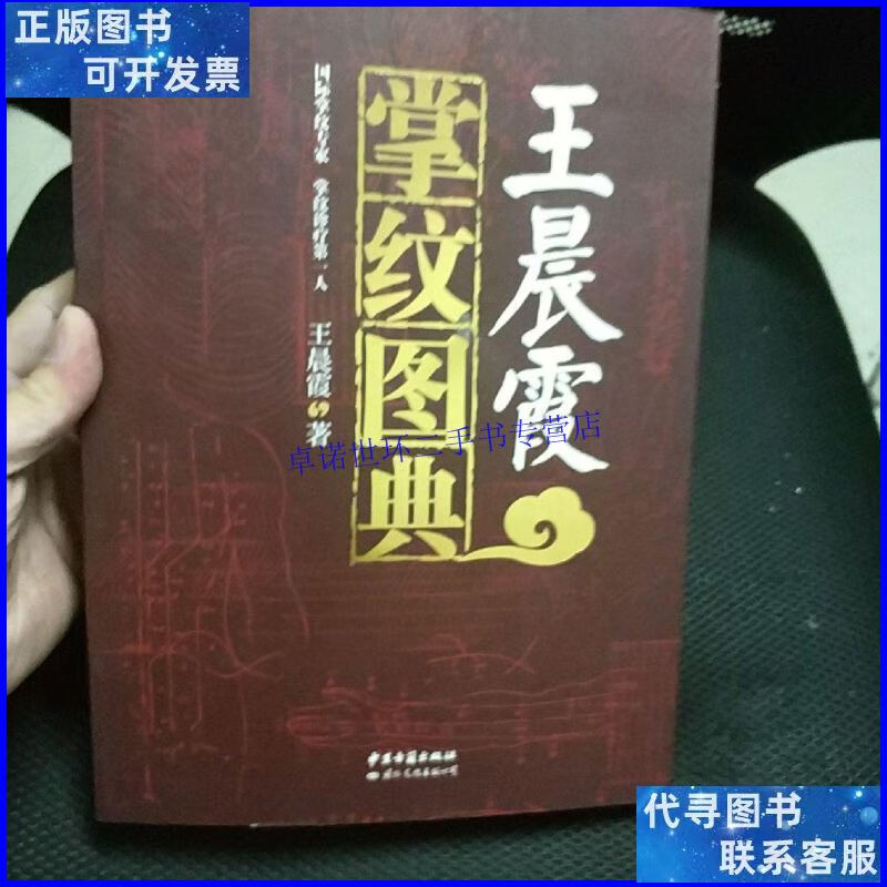 【二手9成新】王晨霞掌纹图典 大16开本 /王晨霞 中医古籍