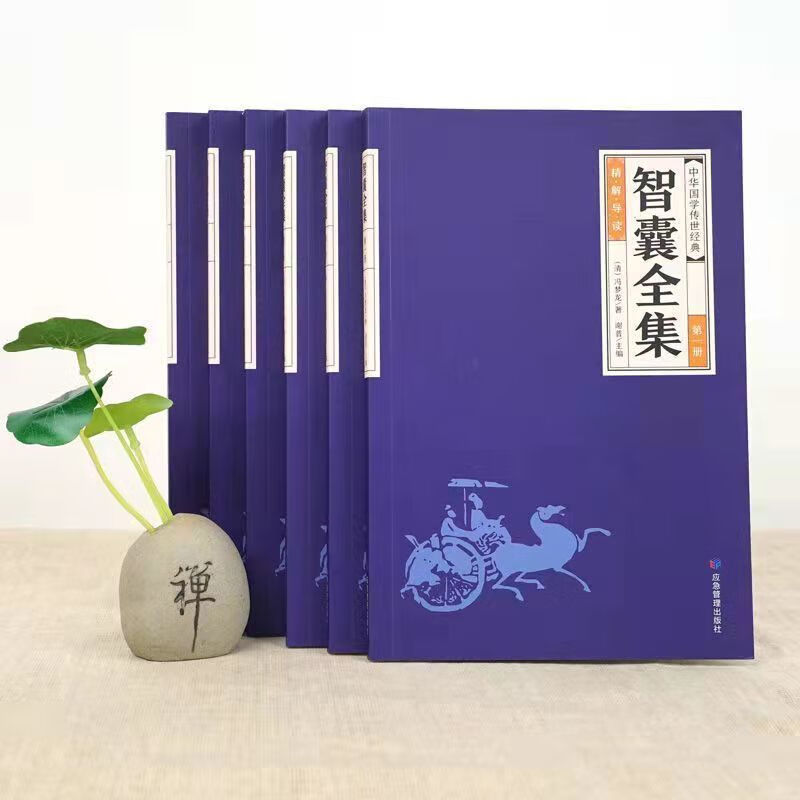 智囊全集全6册冯梦龙珍藏版白话文注释译文智慧谋略国学经典书籍 无颜色 无规格