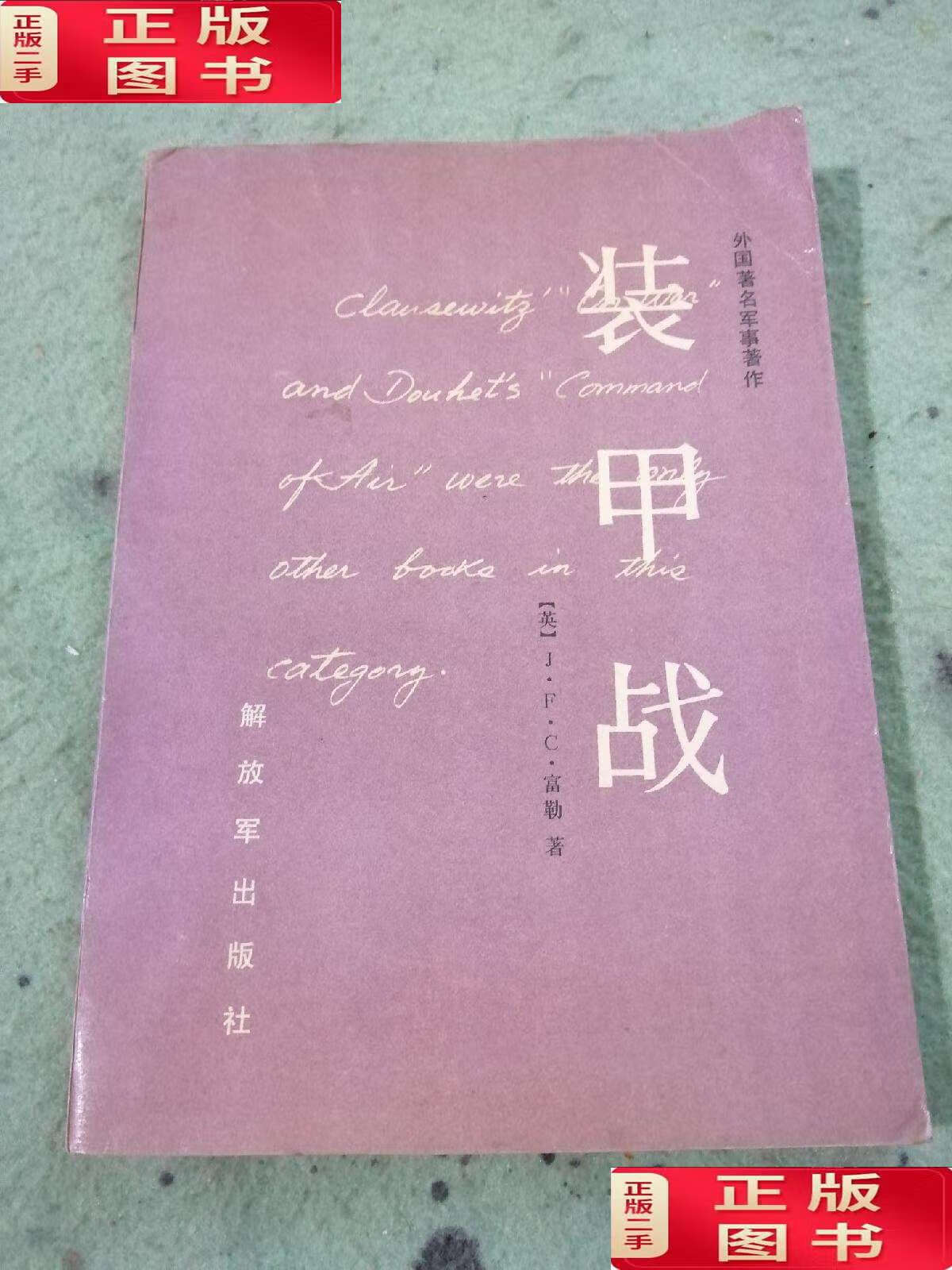【二手9成新】装甲战 /[英]j.f.c.富勒 解放军
