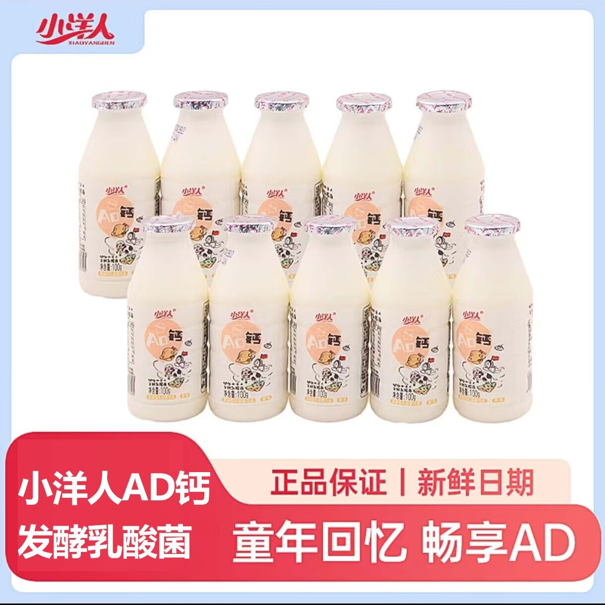 小洋人童年味道ad钙奶100ml*20瓶,风味乳酸菌饮料 白色