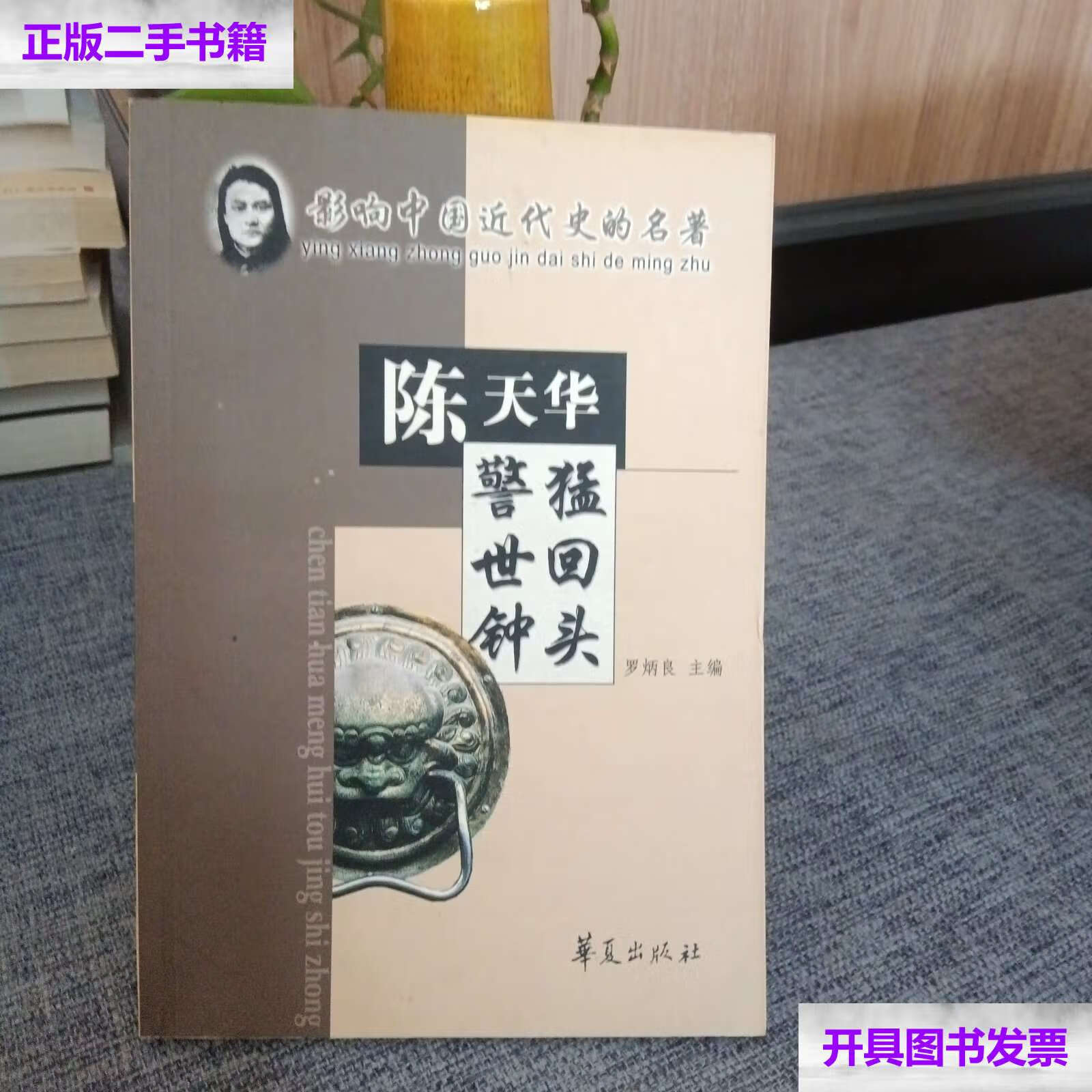 【二手9成新】a1 猛回头·警世钟:影响中国近代史的名著 /[清]陈天华