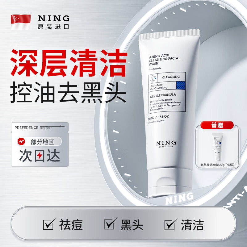 ning新加坡进口氨基酸洗面奶男女洁面乳控油深层清洁去黑头收毛孔祛痘 【去黑头油痘】洗面奶100g