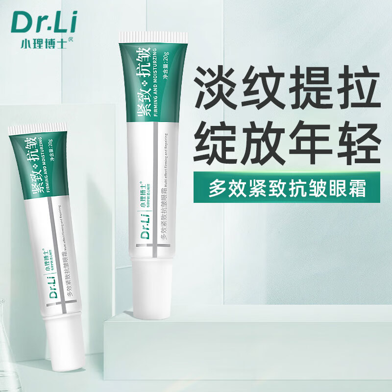 小理博士多效紧致抗皱眼霜淡化细纹提拉紧致眼周补水保湿黑眼圈眼纹 20g