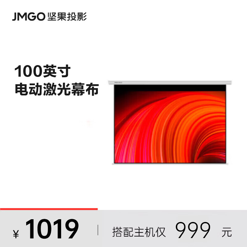 坚果（JMGO）坚果（JMGO）100英寸电动激光幕布 适用N1系列投影怎么样,好用不?