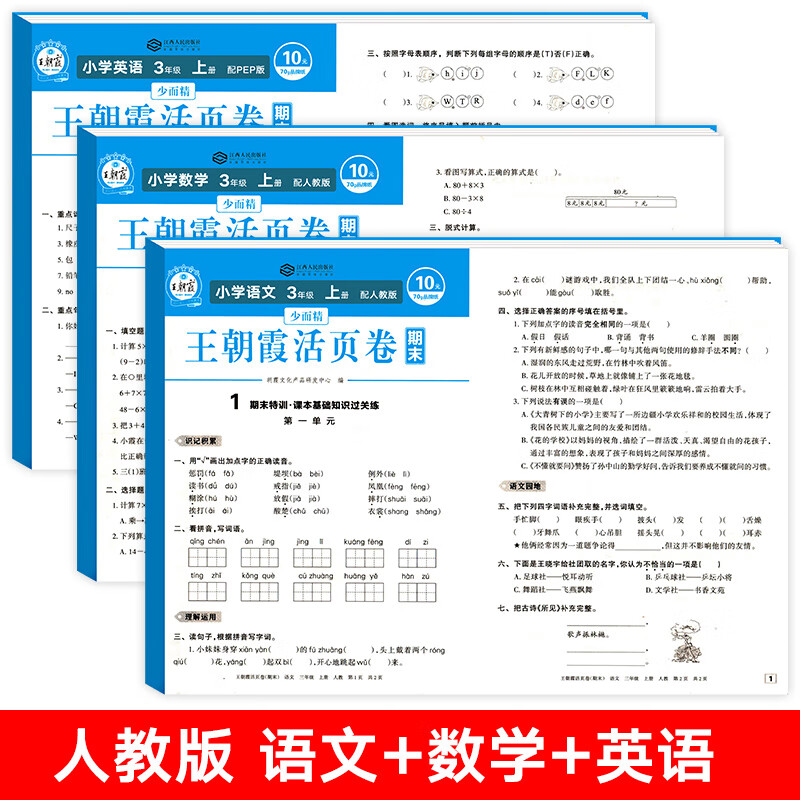 王朝霞试卷活页卷三年级上册试卷测试卷全套期中期末冲刺100分刷题