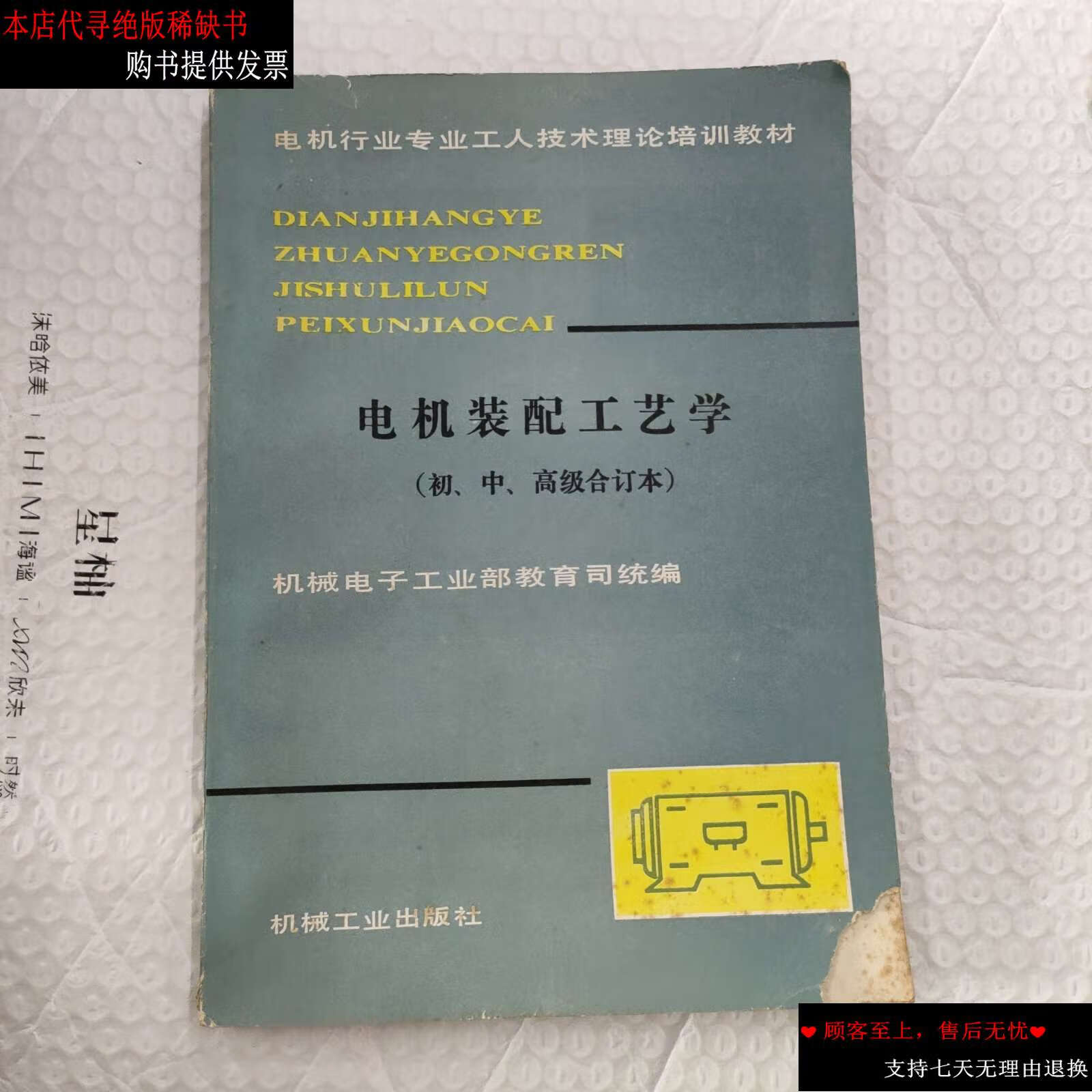 【二手书9成新】电机装配工艺学 【初 中 高级合订本】 /机械电子工业