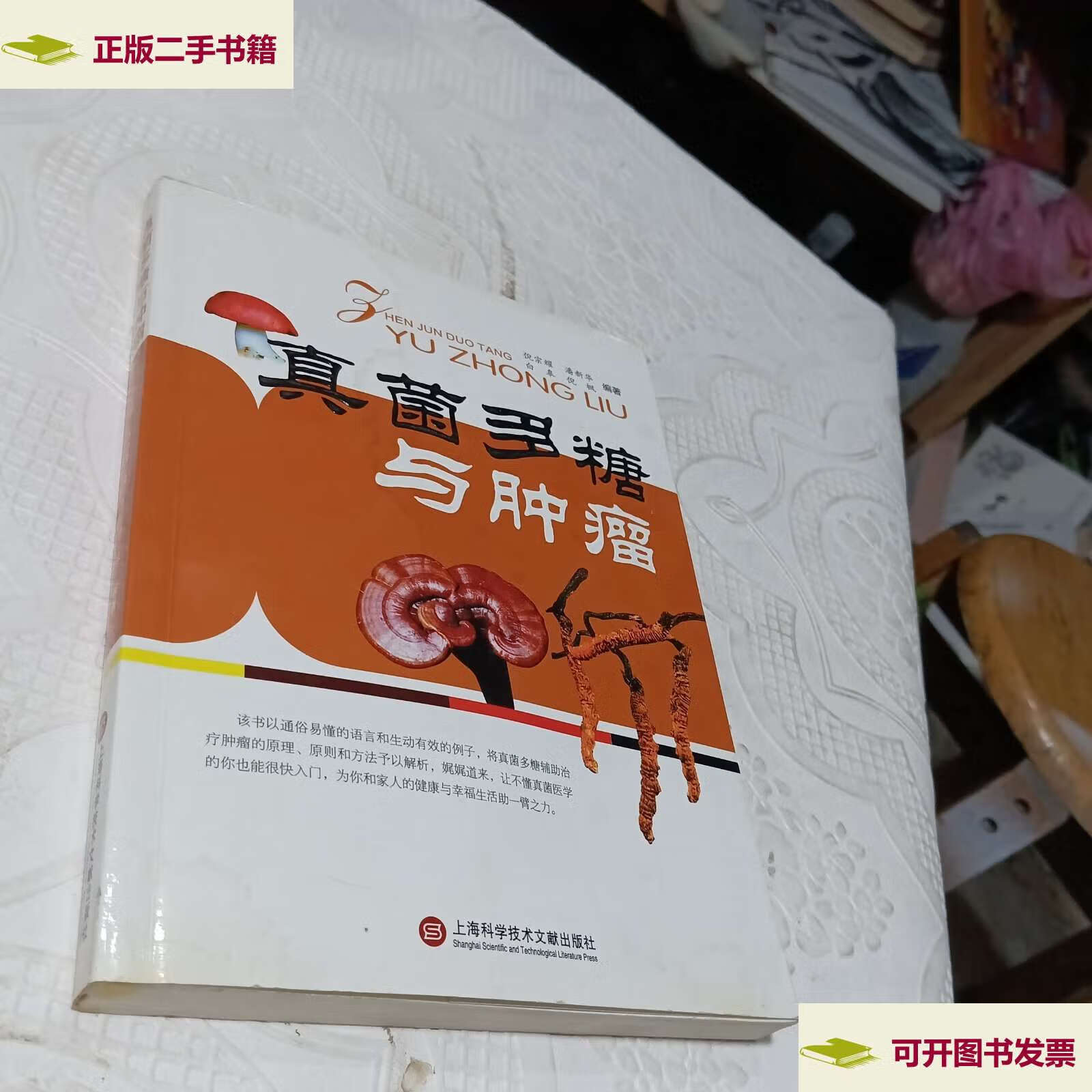 【二手9成新】真菌多糖与肿瘤 /倪宗耀 上海科学技术文献.