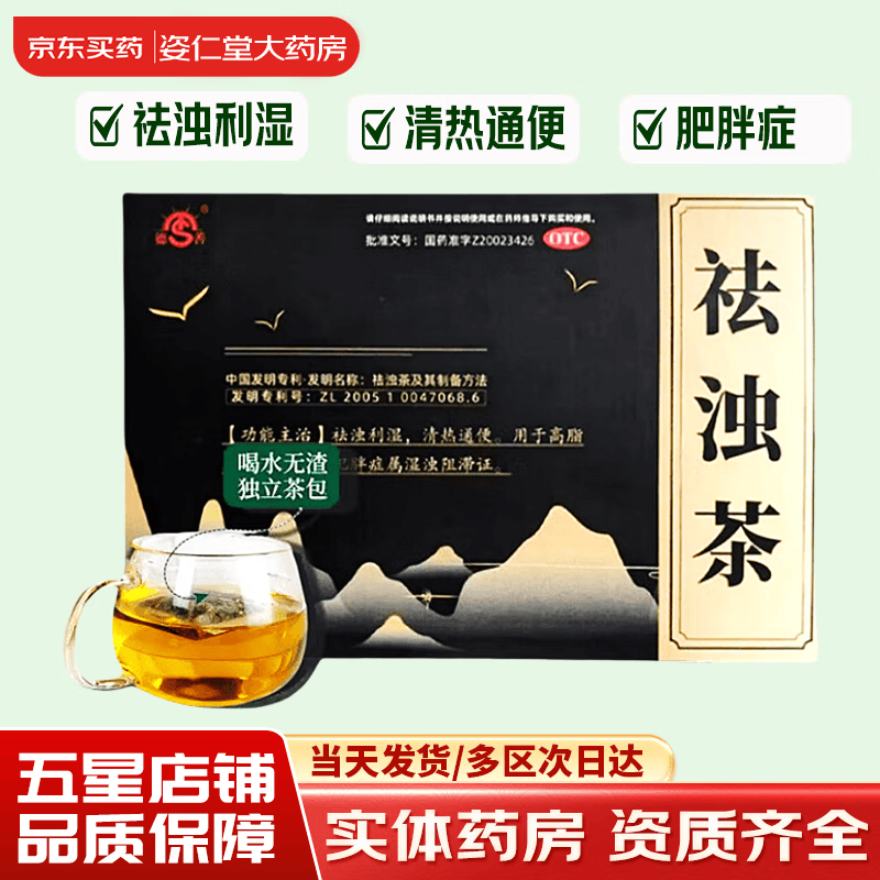 [德善] 祛浊茶 3g*6袋/盒 祛浊利湿,清热通便,高脂血症,单纯性肥胖症