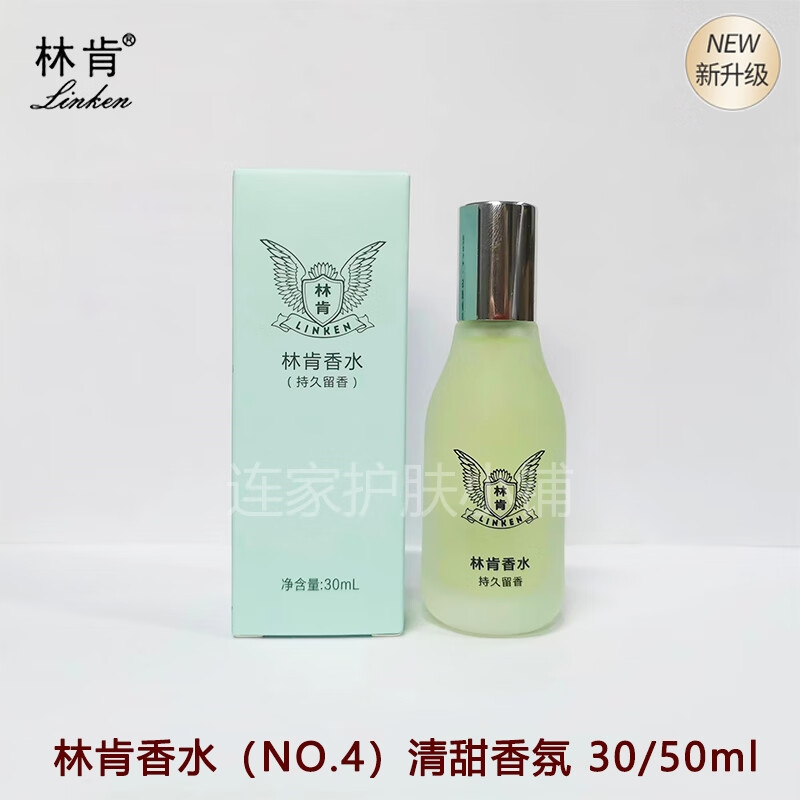 林肯香水清香怡人留香久不刺鼻高级感塑膜盒装送礼佳品品牌平替女平价 林肯香水NO.4清新香氛 50ml