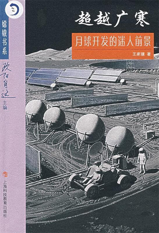 广寒:月球开发的迷人前景【正版书籍,畅读优品】