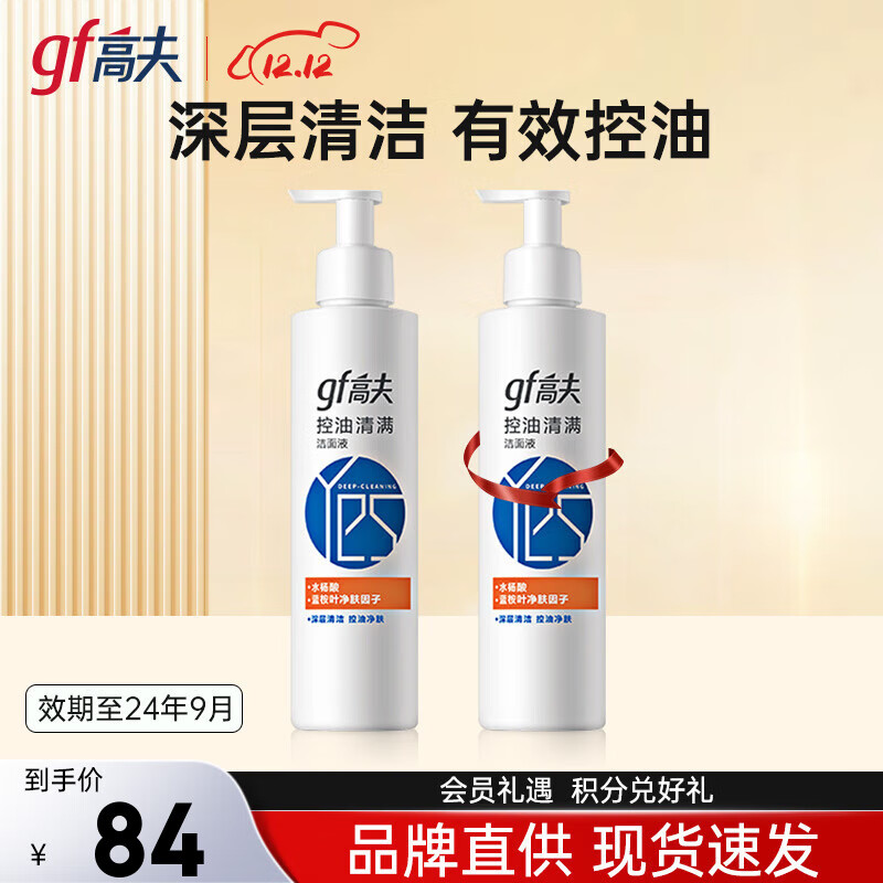 高夫洗面奶 控油清满洁面液深层清洁清爽不紧绷男士 200g