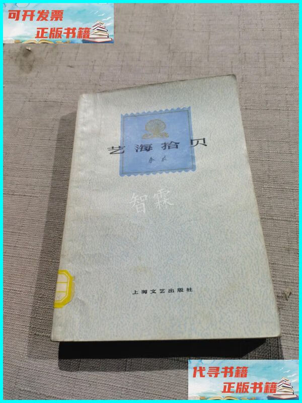 【二手9成新】艺海拾贝 上海文艺出版社