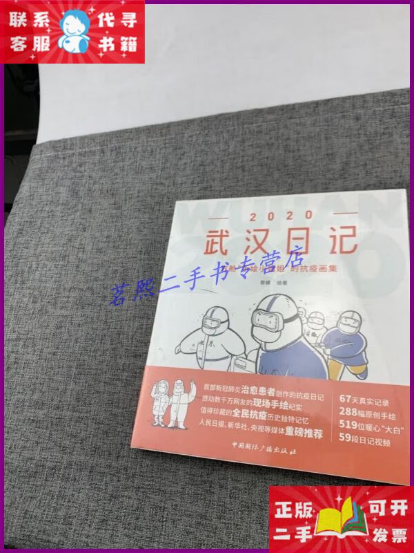 【二手9成新】2020武汉日记:方舱"手绘小姐姐"的抗疫画集 中国
