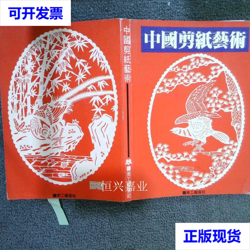 【二手9成新】中国剪纸艺术 美工图书社 邯郸出版社