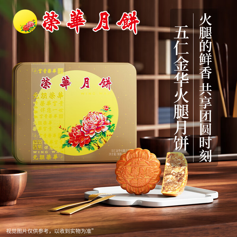 元朗荣华高档五仁金华火腿月饼礼盒600g仅售208元