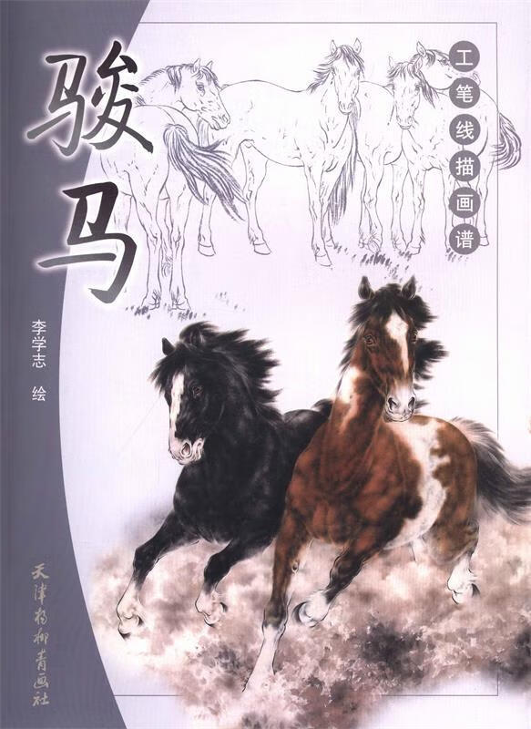 工笔线描画谱 骏马【正版图书,放心购买】