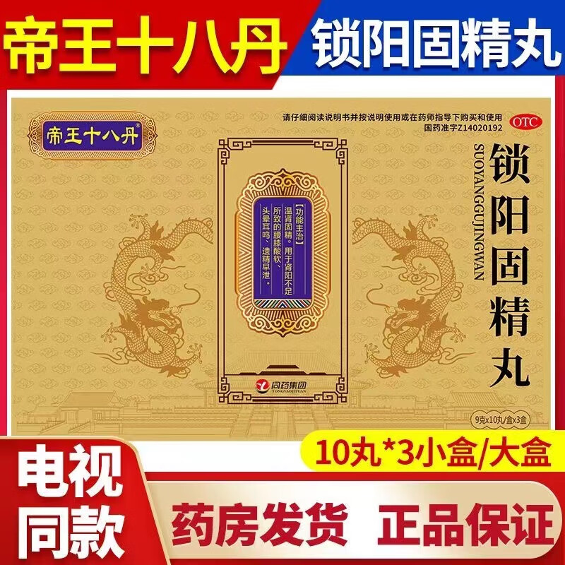 【电视同款】通用帝王十八丹 9g*30丸 锁阳固精丸  温肾固精遗精早泄