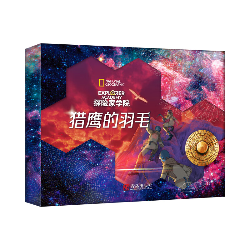 探险家学院 猎鹰的羽毛 礼盒装（赠送解密番外游戏套装，美国国家地理首套科幻探险小说第二辑，用横跨七大洲的探险故事带给全世界孩子直面困难的勇气）