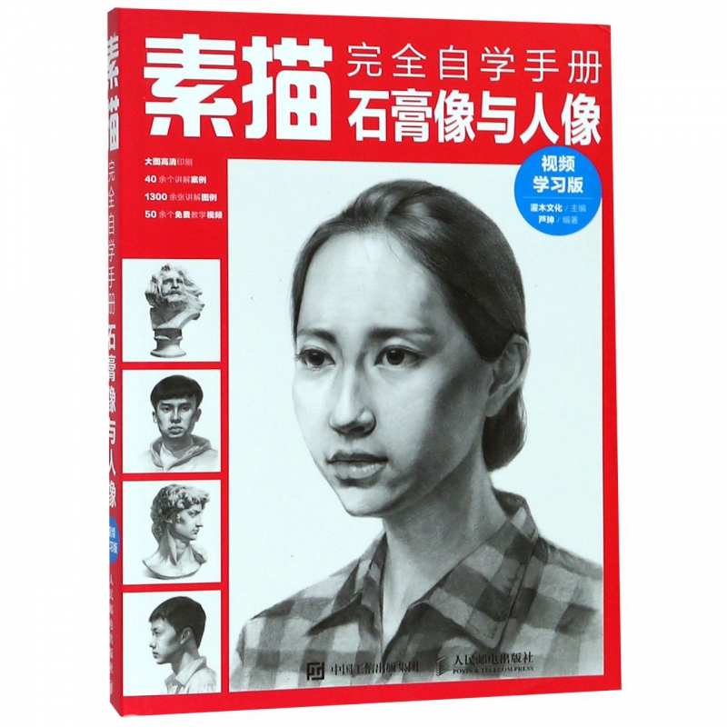 素描完全自学手册(石膏像与人像视频学习版)