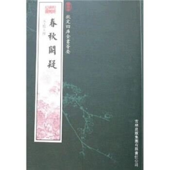 春秋阙疑【稀缺图书,放心购买】