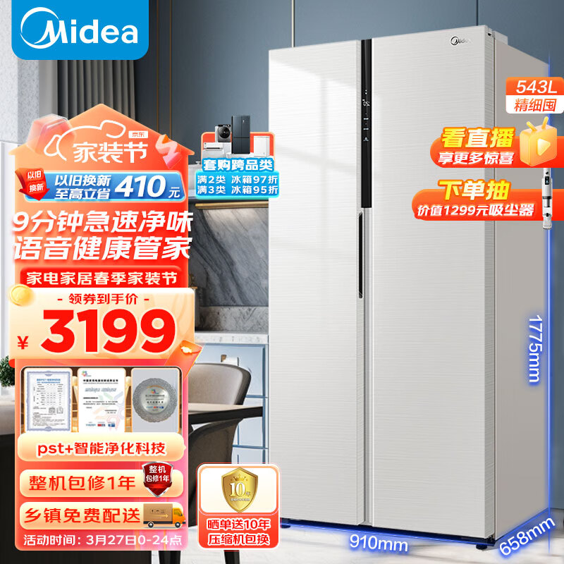 美的（Midea）9分钟急速净味543升对开门双开门白色家用电冰箱一级能效变频超薄大容量BCD-543WKPZM(E)京东小家