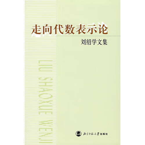 【正版现货】走向代数表示论 刘绍学文集