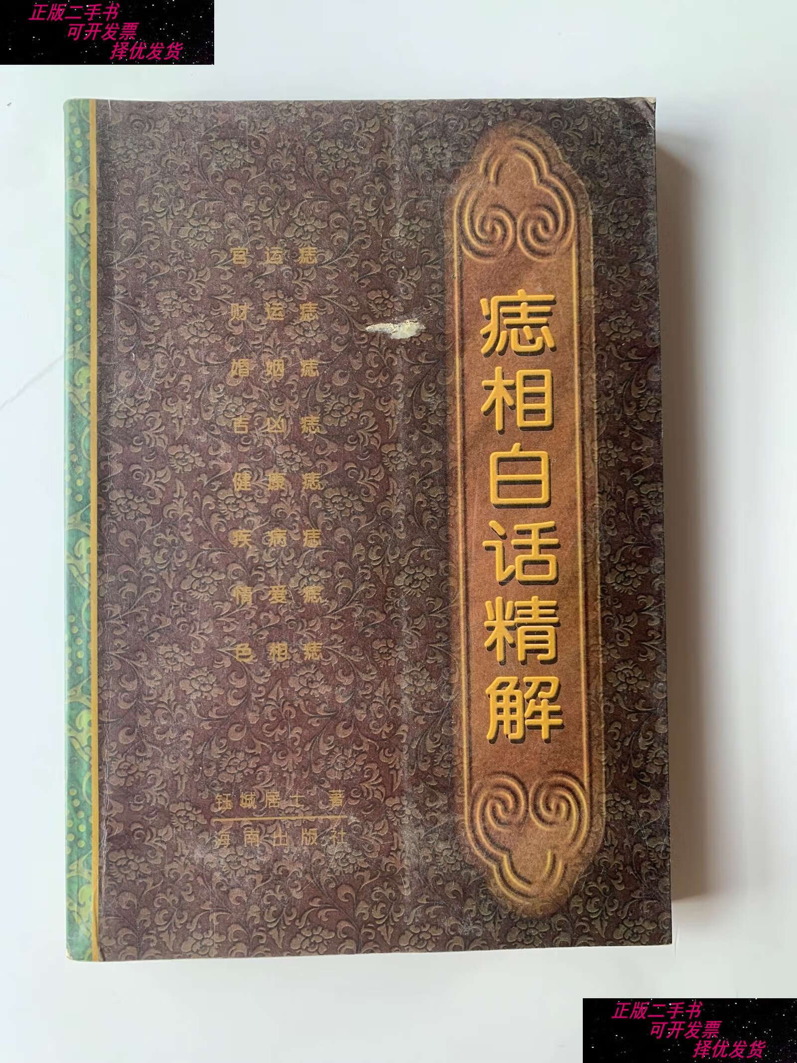 【二手书9成新】痣相白话精解 /钰城居士著 海南发行