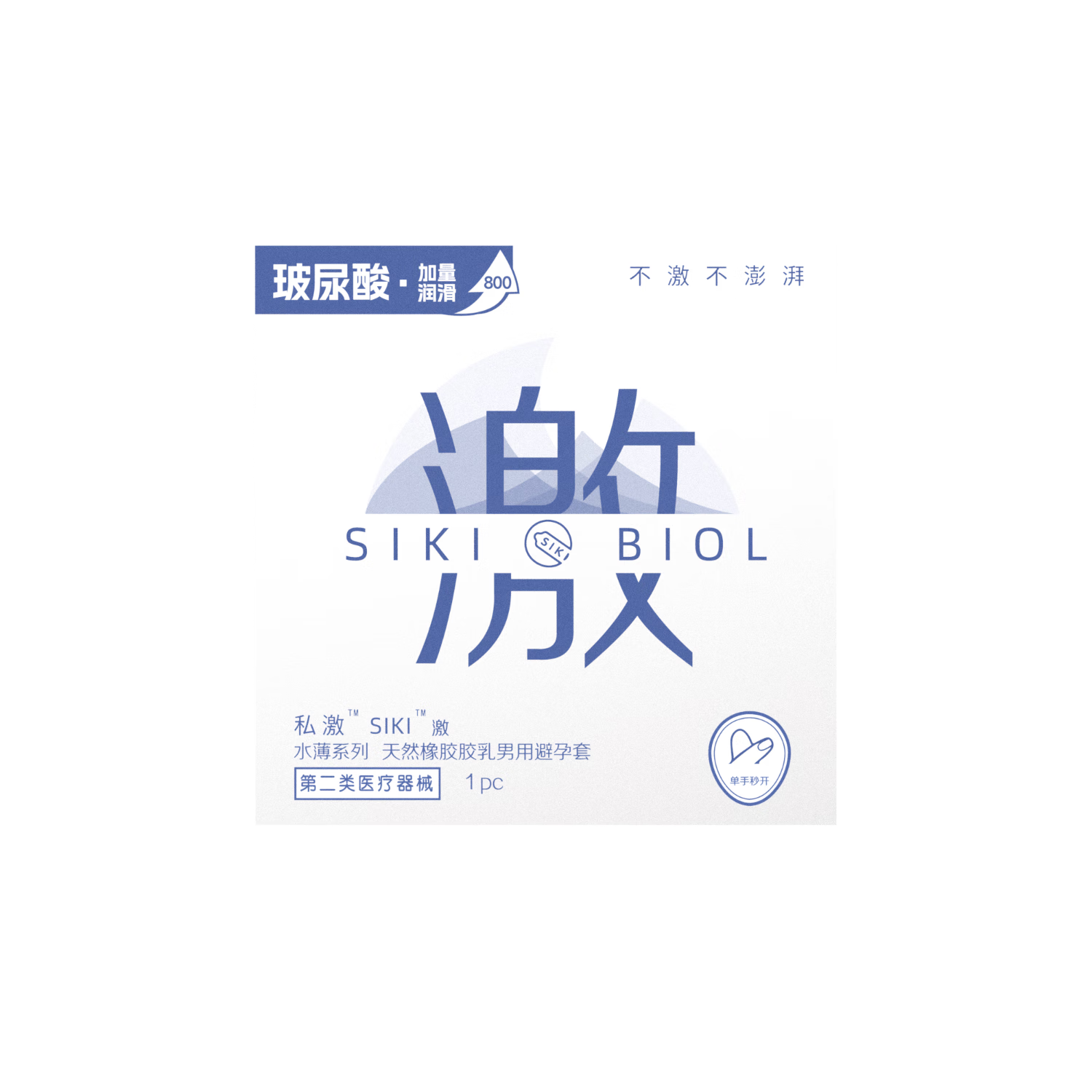 SIKI私激 避孕套 003玻尿酸安全套  光面型52±2mm 单支装激1盒1只